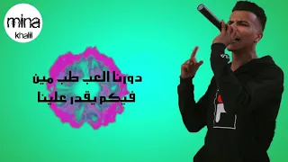 كلمات مهرجان دورنا اللعب غناء عصام صاصا   عمر ميمى      دندنها
