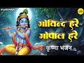 Lagu गोविन्द हरे गोपाल हरे Govind Hare Gopal Hare - Krishna Bhajan | Bhajan Songs | Bhakti Song