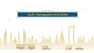 ตอนที่ 4 รัฐธรรมนูญแห่งราชอาณาจักรไทย