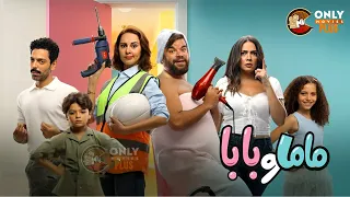 فيلم ماما و بابا بطولة محمد عبدالرحمن ياسمين رئيس Full HD 