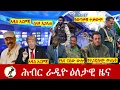 Download Lagu Hiber Radio Daily Ethiopia News ዕለታዊ ዜና Sep 29/ Oct 01 ,2025