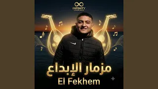 مزمار الابداع دندنها