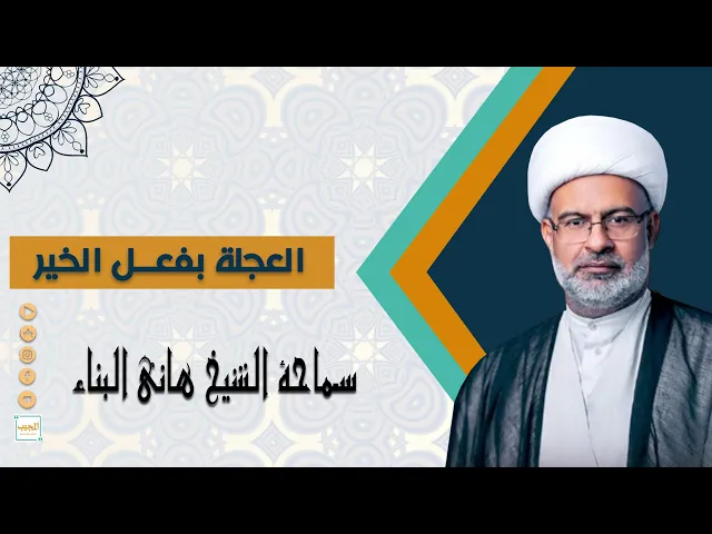 ⁣العجلة بفعل الخير