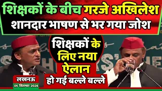 शिक्षकों के बीच अखिलेश यादव के शानदार भाषण से भर गया जोश !  Samajwadi Akhilesh