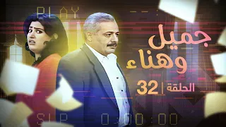مسلسل يوميات جميل وهناء الحلقة 32 بطولة أيمن زيدان ونورمان أسعد 