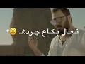 رعد الناصري و نور الزين كاع جرده🥺♥️تعال بكاع جرده نشرد خوش شرده😂تصميم بدون حقوق|حالات واتساب حب