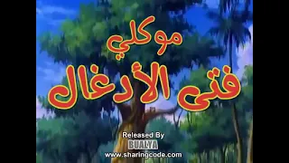 ماوكلي فتى الأدغال الحلقة 9 