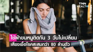  ทำไมการใช้ผ้าเช็ดตัวติดต่อกัน 3 วันถึงอันตรายต่อสุขภาพ 