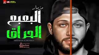 مزمار البعبع الحراق المعدل        العالمي عبسلام   عزف مانو مصر   سوشيال ميديا محسن الشيمى      دندنها