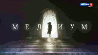 Скоро на телеканале «Россия-1» — мистический сериал «Медиум»
