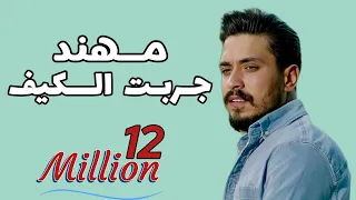 مهند زعيتر على رمشي جربت الكيف تقدر تحسب المطرة مشتاق لشوف الحبايب طفاش القدر شيلوها 2021  مهند زعيتر على رمشي جربت الكيف تقدر تحسب المطرة مشتاق لشوف الحبايب طفاش القدر شيلوها 2021