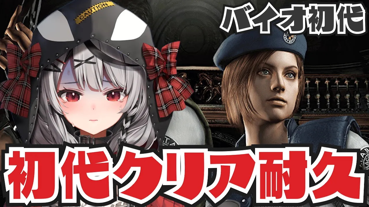 【 バイオ】クリア耐久！超絶ビビりのバイオハザードHDリマスター！【沙花叉クロヱ/ホロライブ】