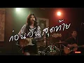 ก่อนวันสุดท้าย - วุฒิ ป่าบอน  | {Hopeful} | Cover | เพลงดีฟังเพลิน