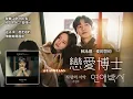 【中韓歌詞】  秋泳愚- (추영우) 사랑의 서약  愛的誓約 /#戀愛博士OST SPECIAL  / #연애박사 OST Special