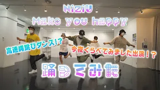 プロダンサーが踊ってみた オリジナル Make You Happy NiziU YDK Apartment 