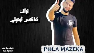 تراك راب فاكس ازميلي Mazeka لما الصاحب يبقى وشين 