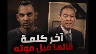 آخر كلمة قالها قبل موته