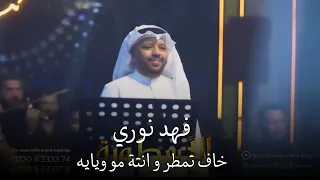 فهد نوري   خاف تمطر و انتة مو ويايه دندنها