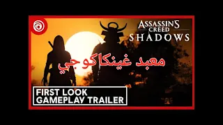 تختيم اساسنز كريد شادوس معبد غينكاكوجي دندنها