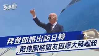 拜登即將出訪日韓 聚焦團結盟友因應大陸崛起 TVBS新聞 