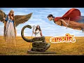 Lagu Baalveer की Rani Pari को मारने आया Bhayankar Pari का Kaal Naag | Baalveer | Full Episode 2026