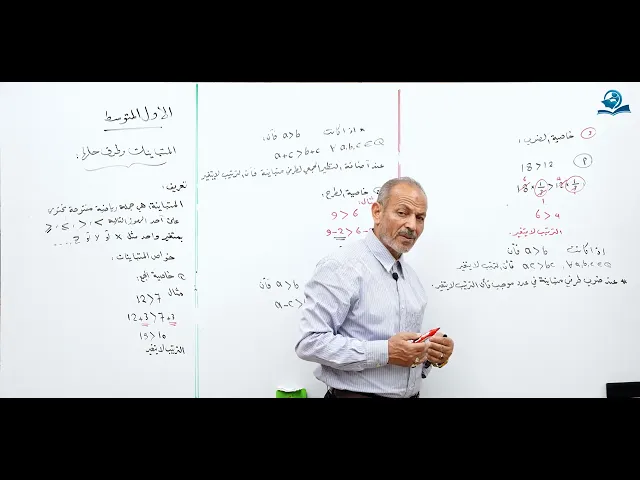 ⁣مادة الرياضيات للصف الأول المتوسط : متباينات و طريقة حلها - الجزء الأول