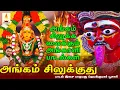 Download Lagu அங்கம் சிலுக்குது | Angam Silukuthu | ஜெயக்குமார் பூசாரி |  Jayakumar Pusari | Apoorva Audios