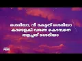 Sheriya Lyrics in Malayalam - ARJN, KDS, RONN • ശെരിയാ