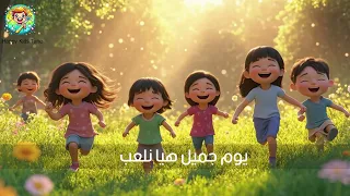 يوم جميل أغنية ممتعة للأطفال عن اللعب والمرح Happy Kids Tunes أغاني المرح للصغار 