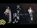 周華健 Wakin Chau \u0026 齊豫 Chyi Yu【天下有情人 People In Love】Official Live Video(4K)