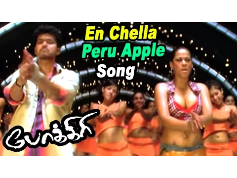 Download MP3 En Chella Peru Apple - Video Song | Pokkiri | Vijay | Mumaith Khan | Mani Sharma | Ayngaran