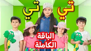 تي تي  الباقة الكاملة    جنى مقداد   طيور الجنة دندنها