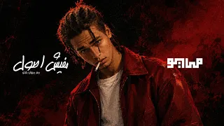                                              مايو و مروان بابلو   مفيش اصول دندنها