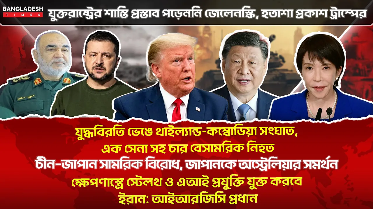 ১০ মিনিটে গোটা বিশ্বের সারাদিনের সর্বশেষ আলোচিত সব খবর