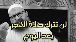 لن تترك صلاة الفجر بعد هذه الموعضة الشيخ رشيد بن عطاء الله  لن تترك صلاة الفجر بعد هذه الموعضة الشيخ رشيد بن عطاء الله
