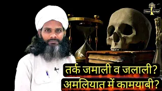 तर्क जमाली व जलाली क्या? यह इतना ज़रूरी क्यों?Amliyat Me Kamyabi kese mile Call Now +91-9876353642