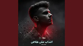 انتداب مش خلاص دندنها