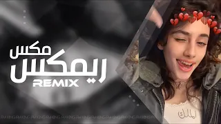 اغاني تيك توك        مني مكس اغاني تيك توك   عربي           مطلوب اكثر شي دندنها