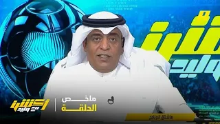 أكشن مع وليد    وليد الفراج بعد توثيق البطولات  الأهلي أكثر الرابحين   ملخص الحلقة           دندنها