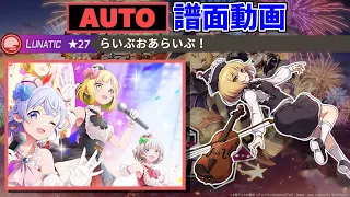 AUTO譜面動画 らいぶおあらいぶ LUNATIC 27 東方ダンマクカグラ 