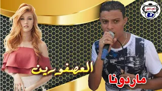 مارادونا   العصفورين دندنها