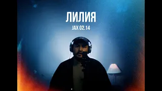 Jax 02 14 Лилия Curltai Live 