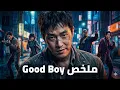 🔥 ملخص مسلسل Good Boy 2025 | أقوى أكشن وكوميديا كورية مع بارك بو غوم