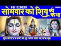 Lagu सोमवार भक्ति - भगवान शिव की चमत्कारी कथा को सुनने से सभी बिगड़े काम बन जाते है