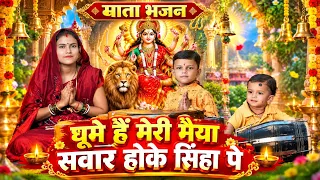 नवरात्रि भजन | घूमे हैं मेरी मैया सवार होके सिंहा पे| Mata Bhajan NavratriBhajan |Rishikesh Kanhaiya