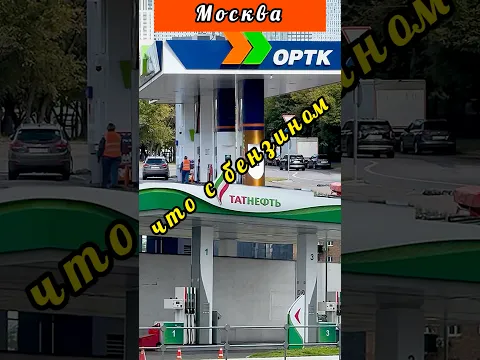🔥Ситуация с бензином в Москве😱Есть или нету⁉️😀