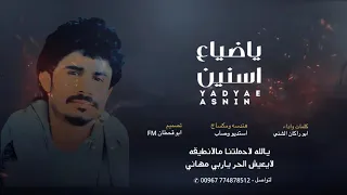 جديد شيلات 2023 ياضياع سنين يالله لاحملتنا مالا نطيقه كلمات واداء ابو راكان الشني 774878512 