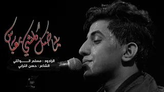 ما ضل كلشي بعباس مسلم الوائلي عزاء مسجد السيد الشهيد الصدر ليلة 7 محرم 1444هـ 