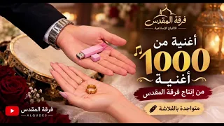 اغنية اه ياحبيبنا   نسخة الدفوف الخاصه بفرقة المقدس      دندنها