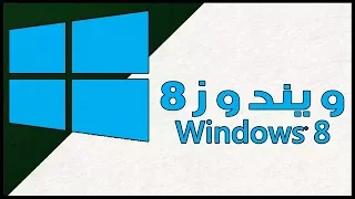 تحميل ويندوز 8 النسخة الاصلية كاملة مجانا Windows 8 